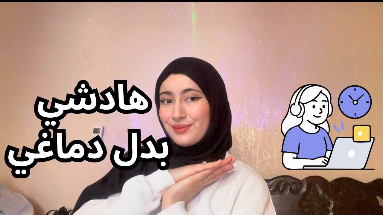 سر التركيز القوي:  5 أشياء درتهم وبدلات كلشي🦋