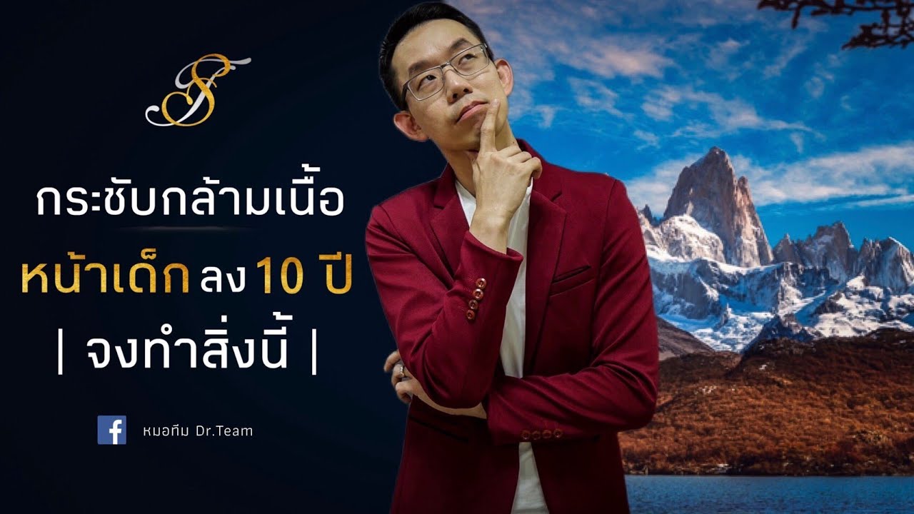 กระชับกล้ามเนื้อ +หน้าเด็กลง 10 ปี จงทำสิ่งนี้
