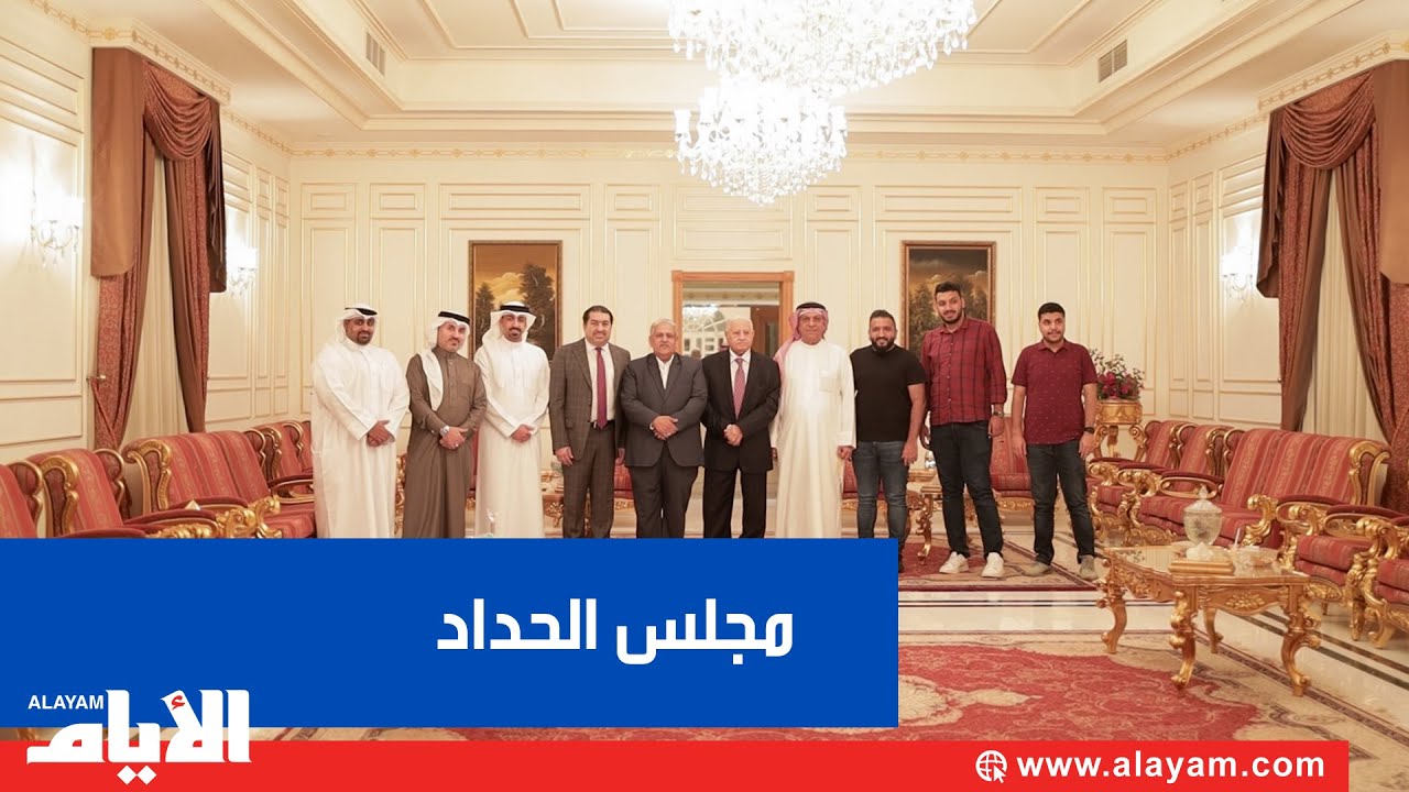 مجالسنا .. مجلس عائلة الحداد