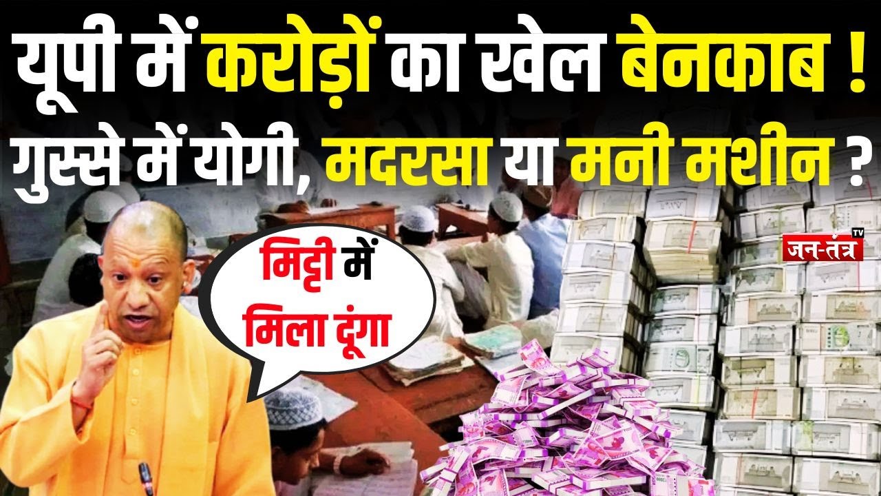 यूपी में मदरसे में शिक्षा के नाम पर लूट, घोटाला हुआ बेनकाब ! | CM Yogi | Mirzapur | Madarsa | UP