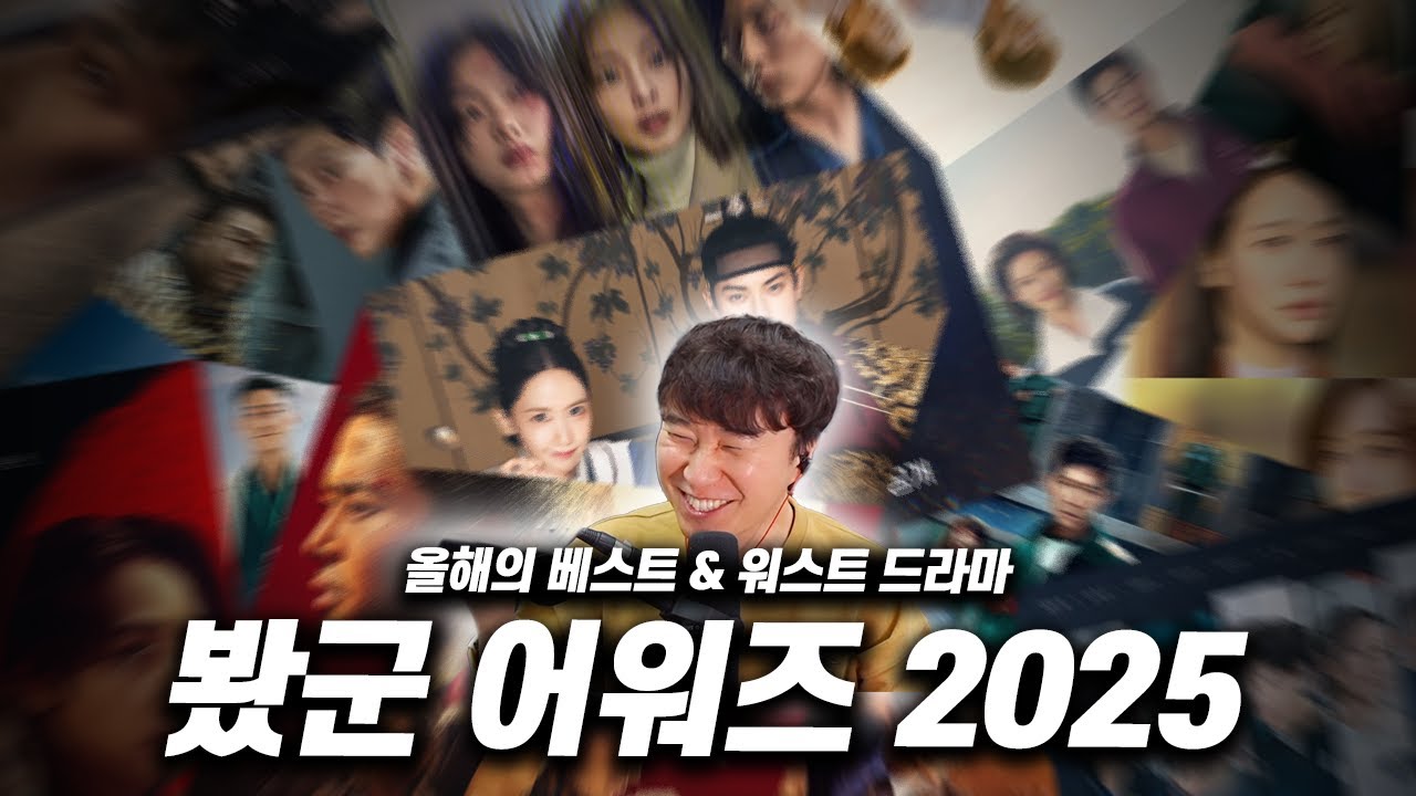 내 맘대로 선정한 2025년 《최고의 드라마 & 최악의 드라마》