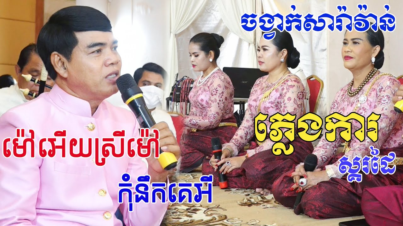 ពិតជាឡូយខ្លាំងណាស់(ភ្លេងការលេងបទសារ៉ាវ៉ាន់)ម៉ៅអើយស្រីម៉ៅ+កុំនឹកគេអីប្រគុំក្រុមលោកចាន់សុធី
