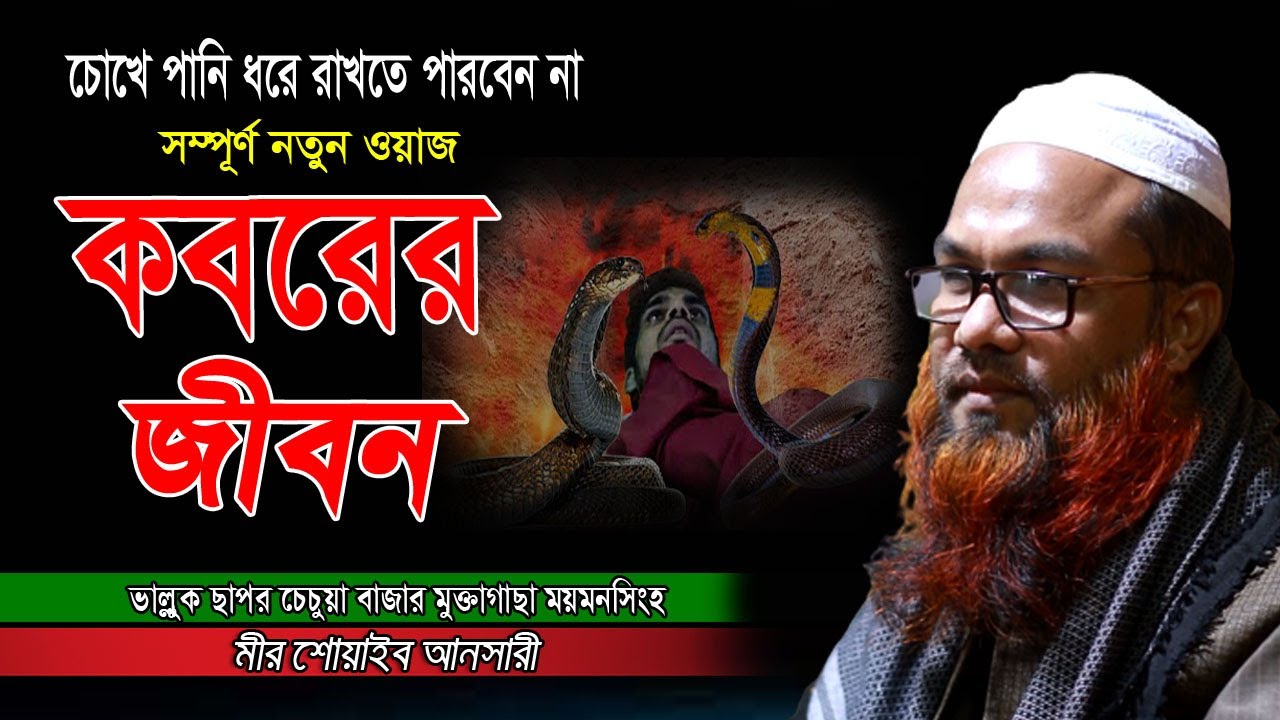 koborer waz কবরের আযাব কত কঠিন।মীর শোয়াইব আনসারী koborer ajab waz bangla Full New Waz 2023