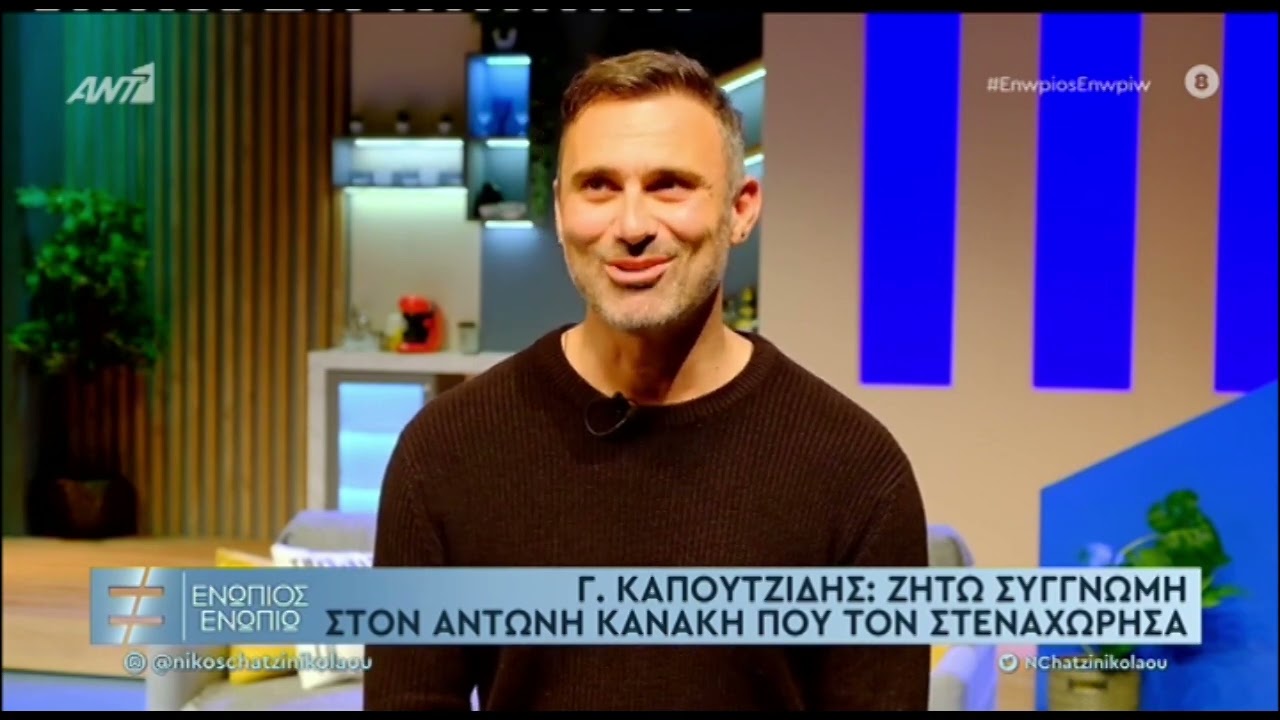 Γιώργος Καπουτζίδης: Η δημόσια συγγνώμη στον Αντώνη Κανάκη και η απάντηση του παρουσιαστή