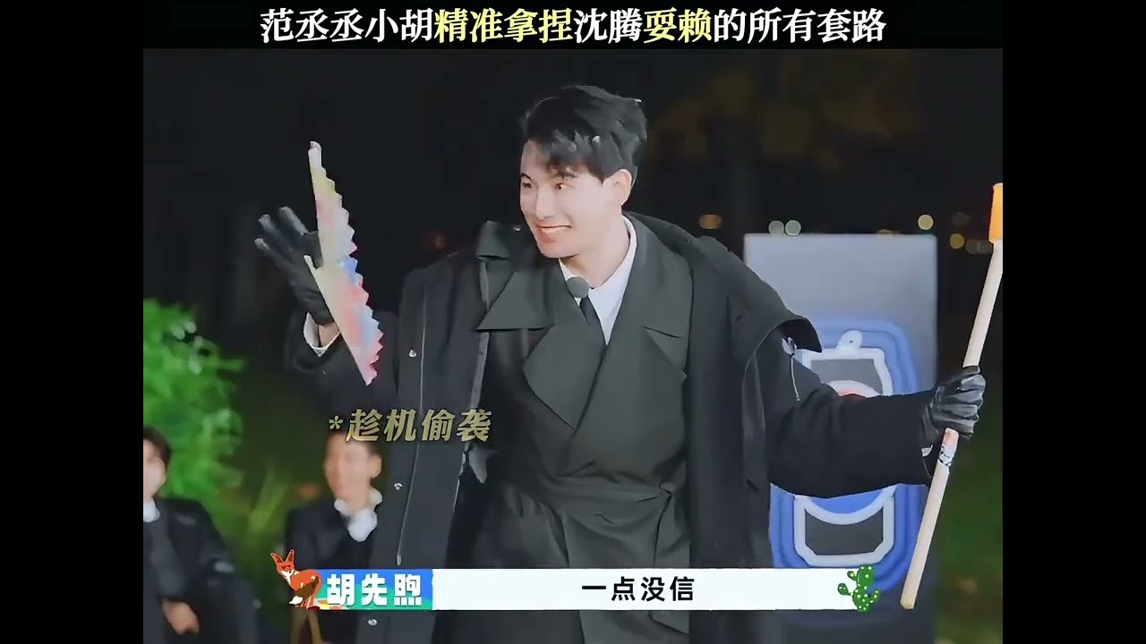 範丞丞胡先煦精準拿捏沈騰耍賴的所有套路 #沈騰 #範丞丞 #胡先煦 #靈魂畫手 #剪映