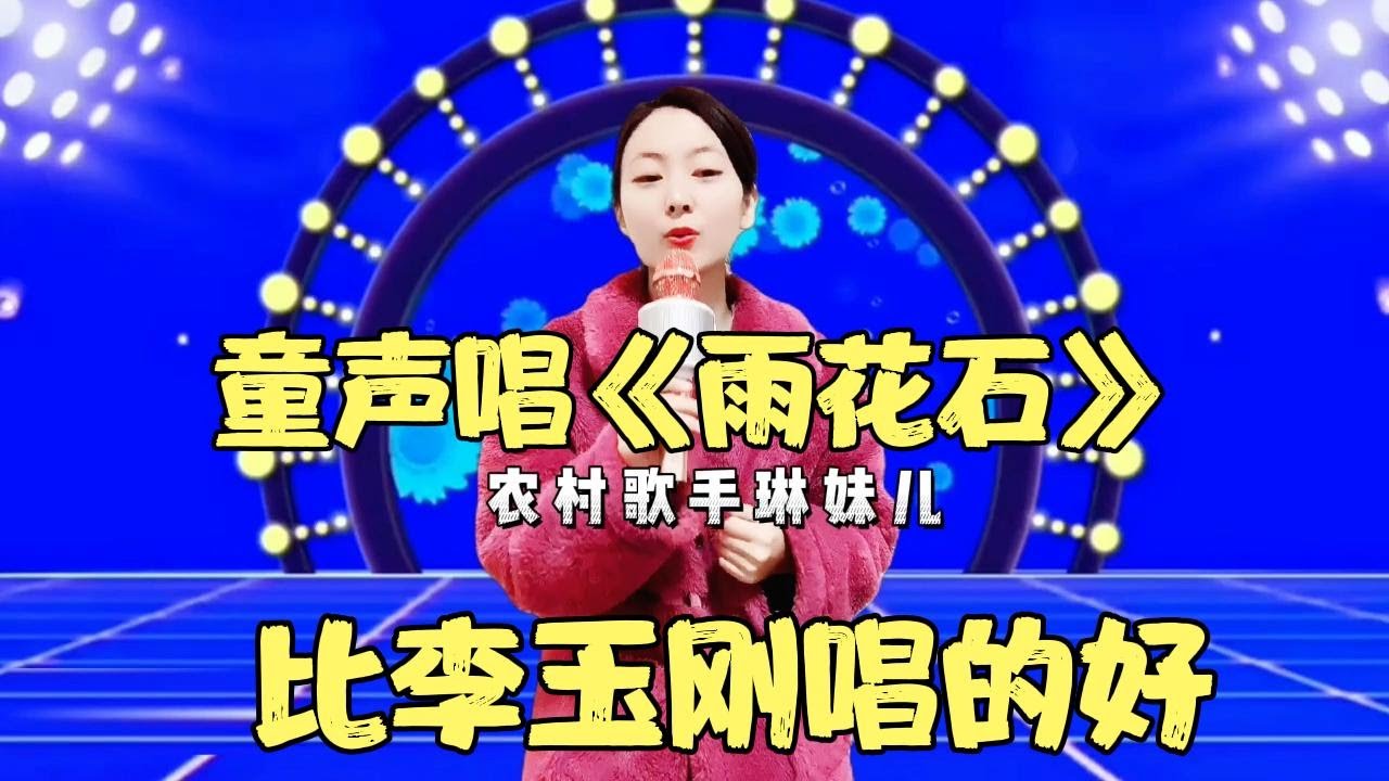 农村美女琳妹儿用童声演唱一首《雨花石》，媲美李雨儿，比美李玉刚，配音