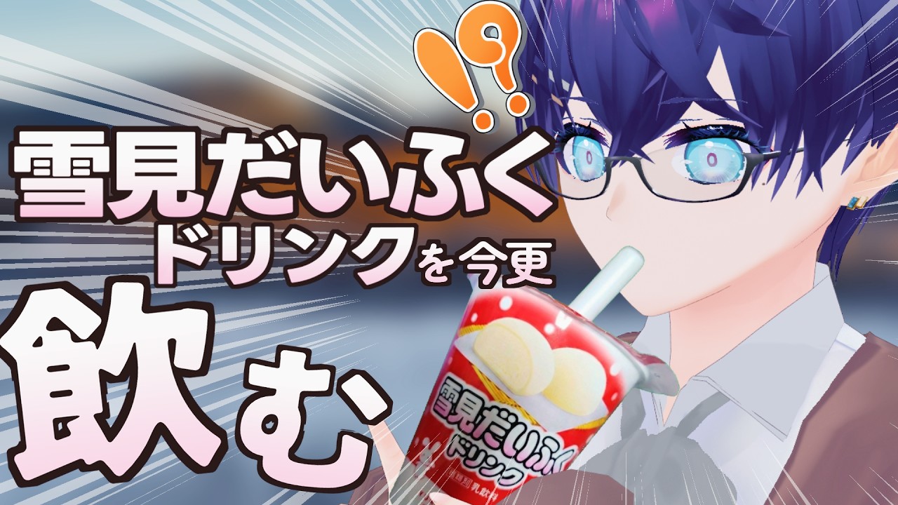 雪見だいふくドリンクを今さら飲む茶々凪