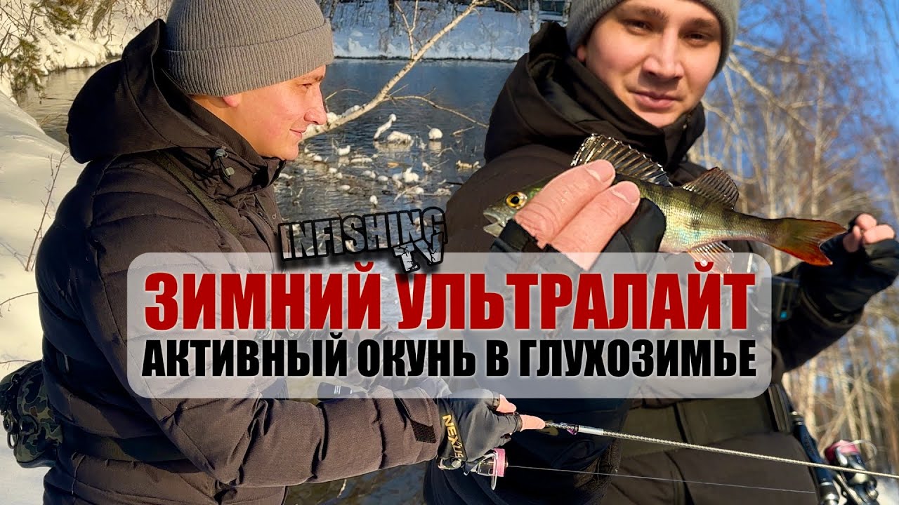 Зимний ультралайт в глухозимье. Ловля окуня на микроджиг. СО1Л. Часть 54