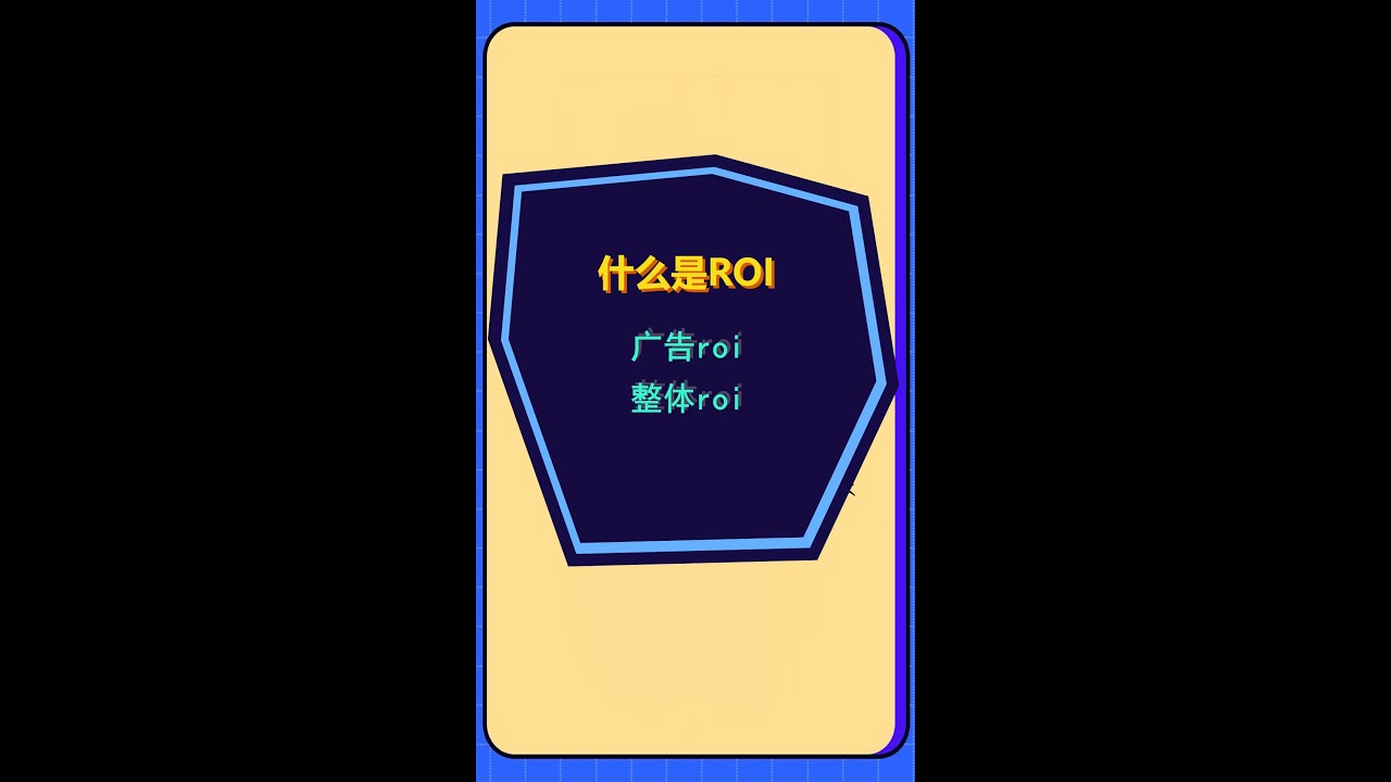 5 什么是投产？广告roi，整体roi是什么？抖音投流电商带货