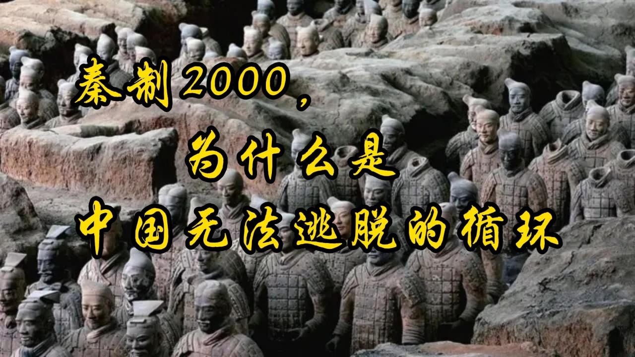 秦制2000年，为什么是一场无法逃脱的循环？