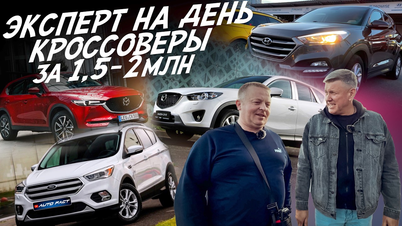 ЭКСПЕРТ НА ДЕНЬ! КРОССОВЕРЫ ЗА 1.5-2МЛН! FORD KUGA, MAZDA CX-5, HYUNDAI TUCSON! АВТОПОДБОР AUTOFACT