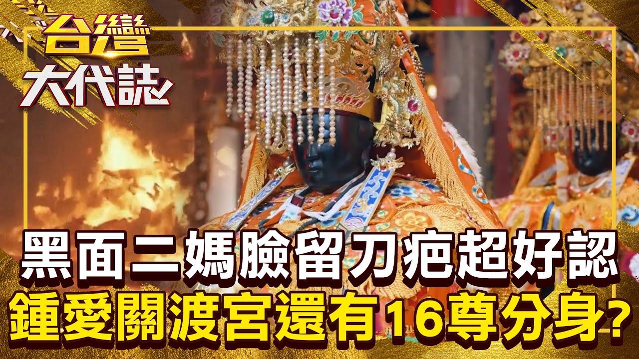黑面二媽「金身不怕火燒」臉被砍一刀？！ 鍾愛關渡宮「16尊分身」信徒搶著要？！20251221 全集｜張予馨《#台灣大代誌》 @57GoFun