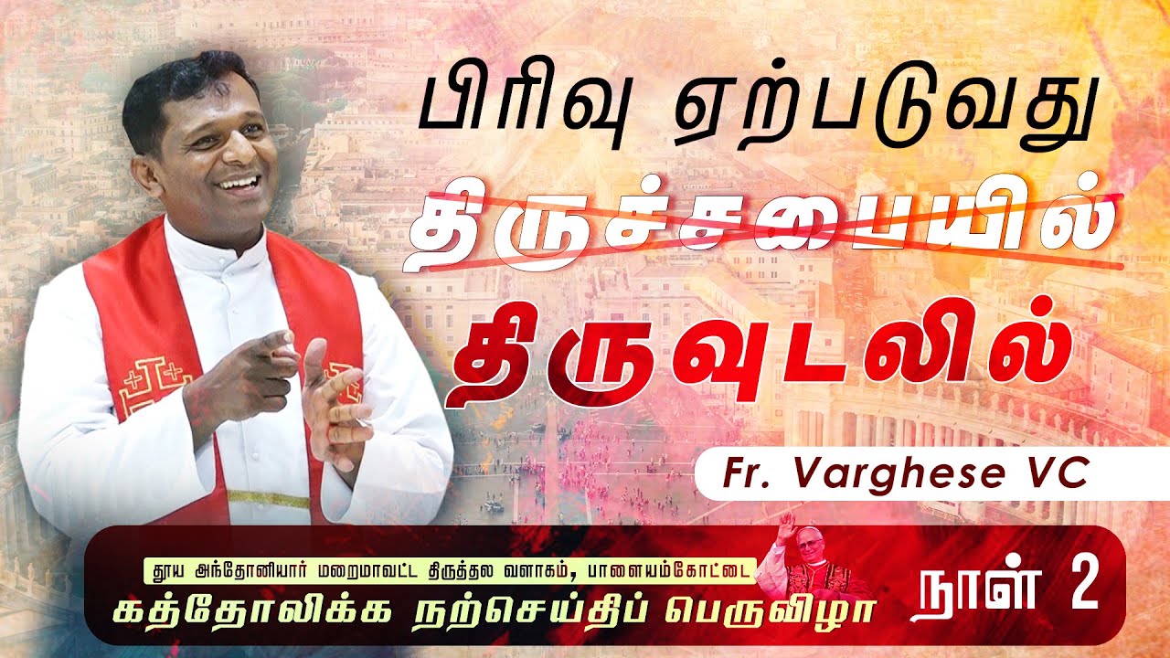 DM - 187 | பிரிவு ஏற்படுவது திருச்சபையில் அல்ல திருவுடலில் | Fr. Varghese VC Elavur  | 25.07.2025