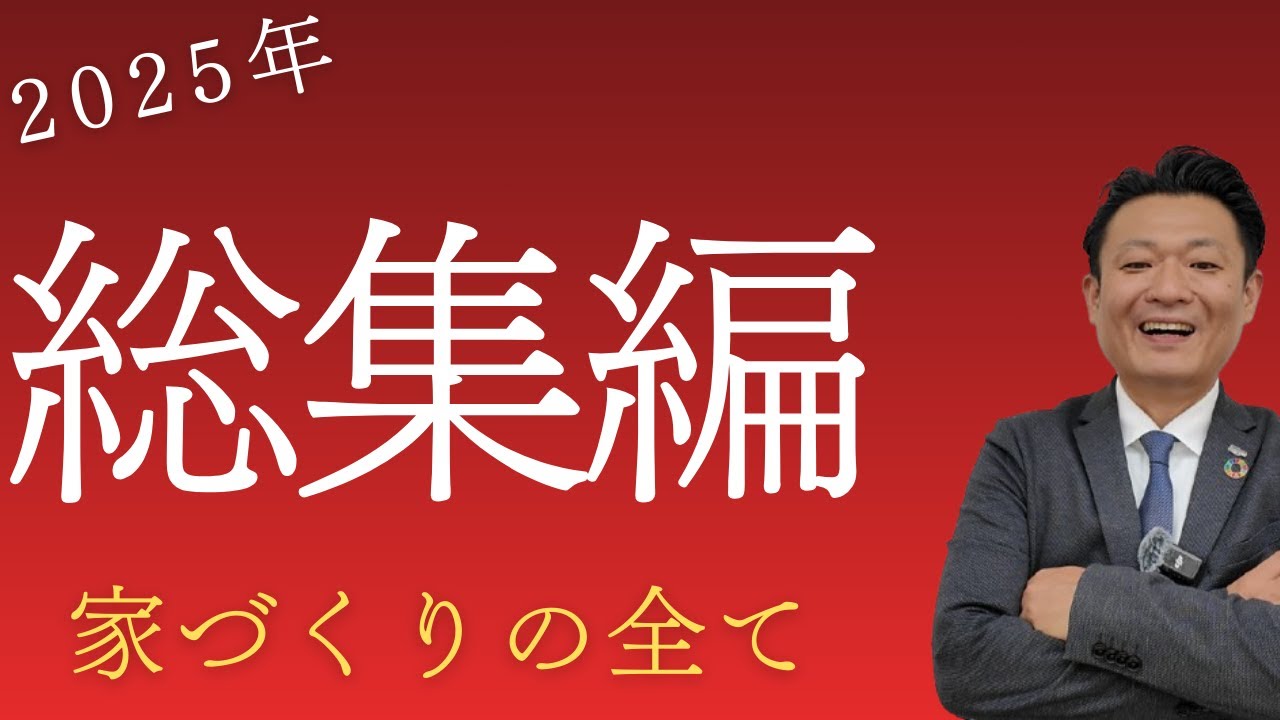 2025年前期家づくり大学の総集編！これを見れば今年の住宅トレンドや失敗しない家づくりが解る