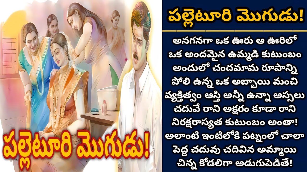 పల్లెటూరి మొగుడు! | Telugu audio stories | తెలుగు కథలు | Ep 572