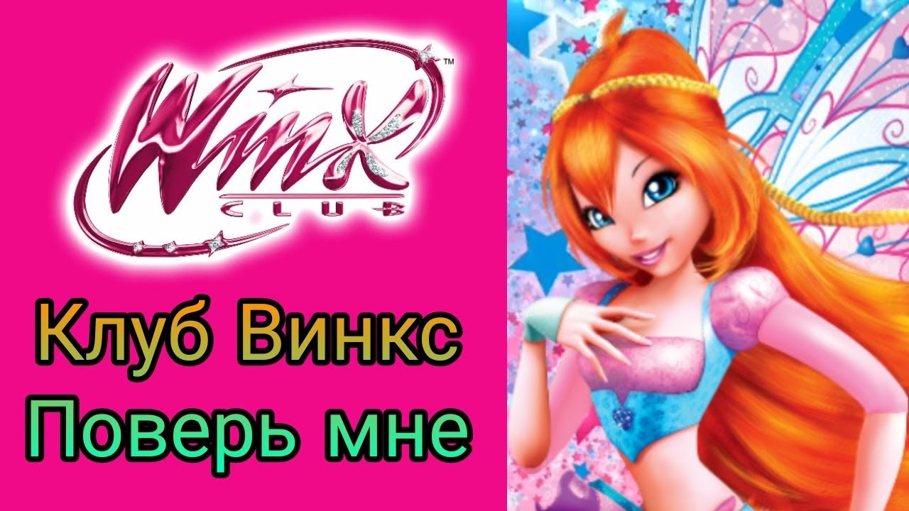 Клуб Винкс песня Поверь мне #winxclub