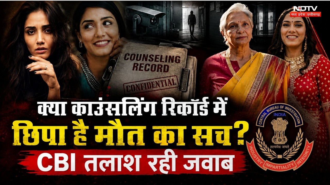 Twisha Sharma Case : ट्विशा केस में नया मोड़! Counseling Record से जुड़े सवालों के जवाब तलाश रही CBI