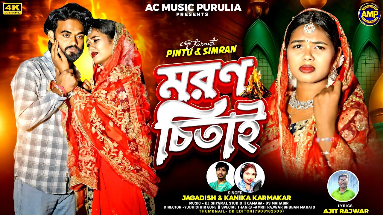 Moron Chitai ! মরণ চিতাই! New Purulia Sad Song 2025! Jagadish & Kanika Karmakar! AC Music Purulia! 