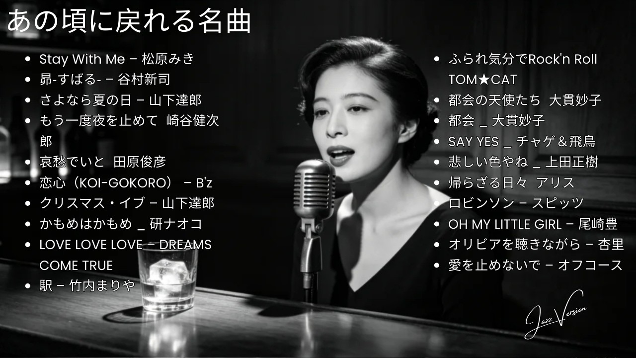 70年代〜90年代 日本ラブソング 🎷 ベスト・ジャズカバー集