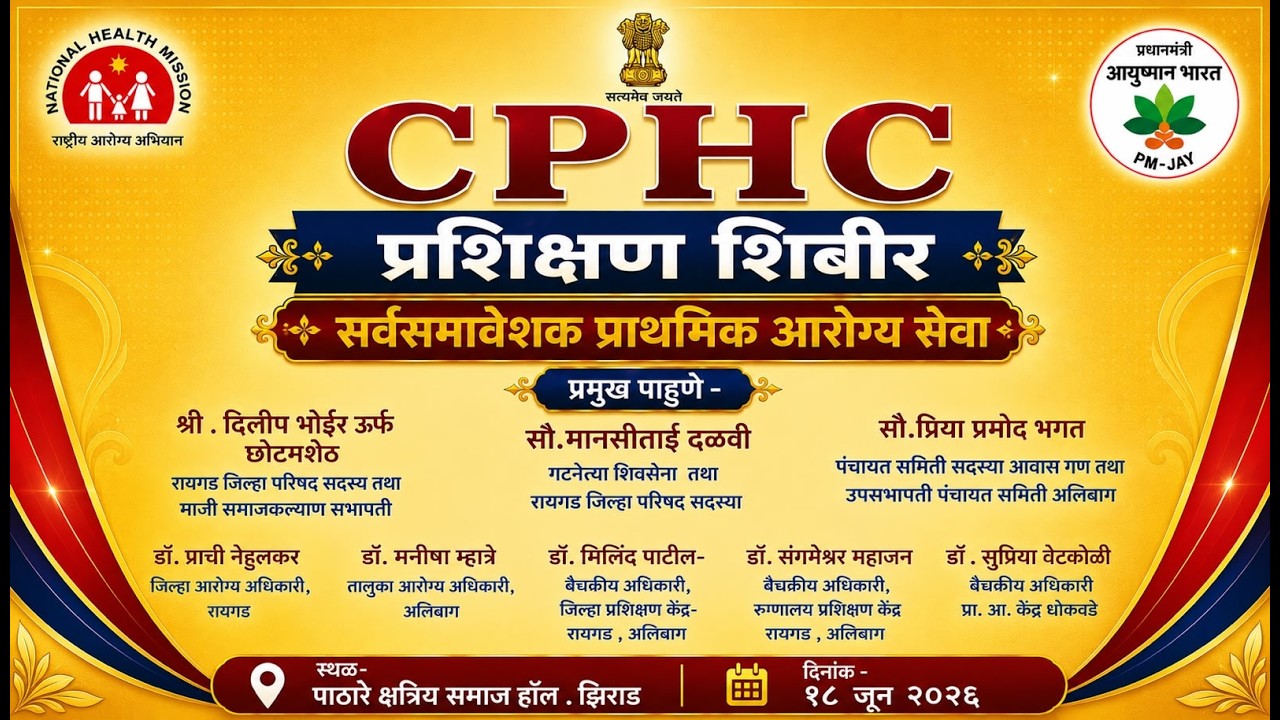 CPHC  प्रशिक्षण शिबीर |  सर्वसमावेशक प्राथमिक आरोग्य सेवा  | झिराड |