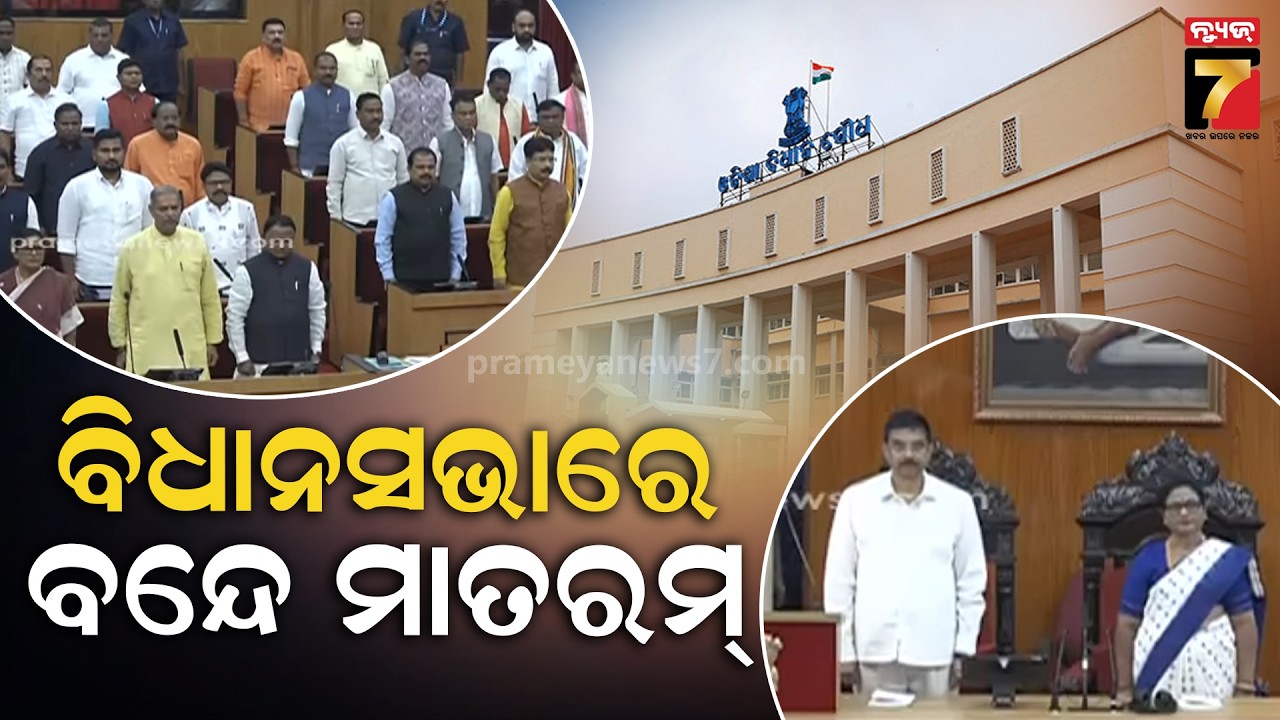 ଜାତୀୟ ସଂଗୀତ ପୂର୍ବରୁ ବାଜିଲା ବନ୍ଦେ ମାତରମ | Vande Mataram Played before National Anthem in Assembly
