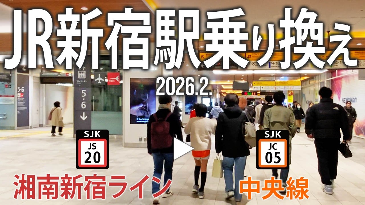 駅乗り換え【JR新宿駅（湘南新宿ライン→中央線）】2026.1.東京都新宿区