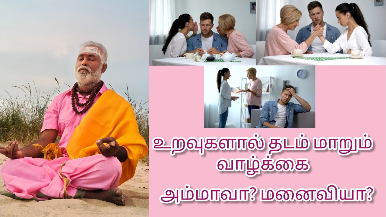 உறவுகளால் தடம் மாறும் வாழ்க்கை | தீர்வு என்ன? | அம்மா, மனைவியை கையாளுவது எப்படி! | ஶ்ரீ வாகட குருஜி