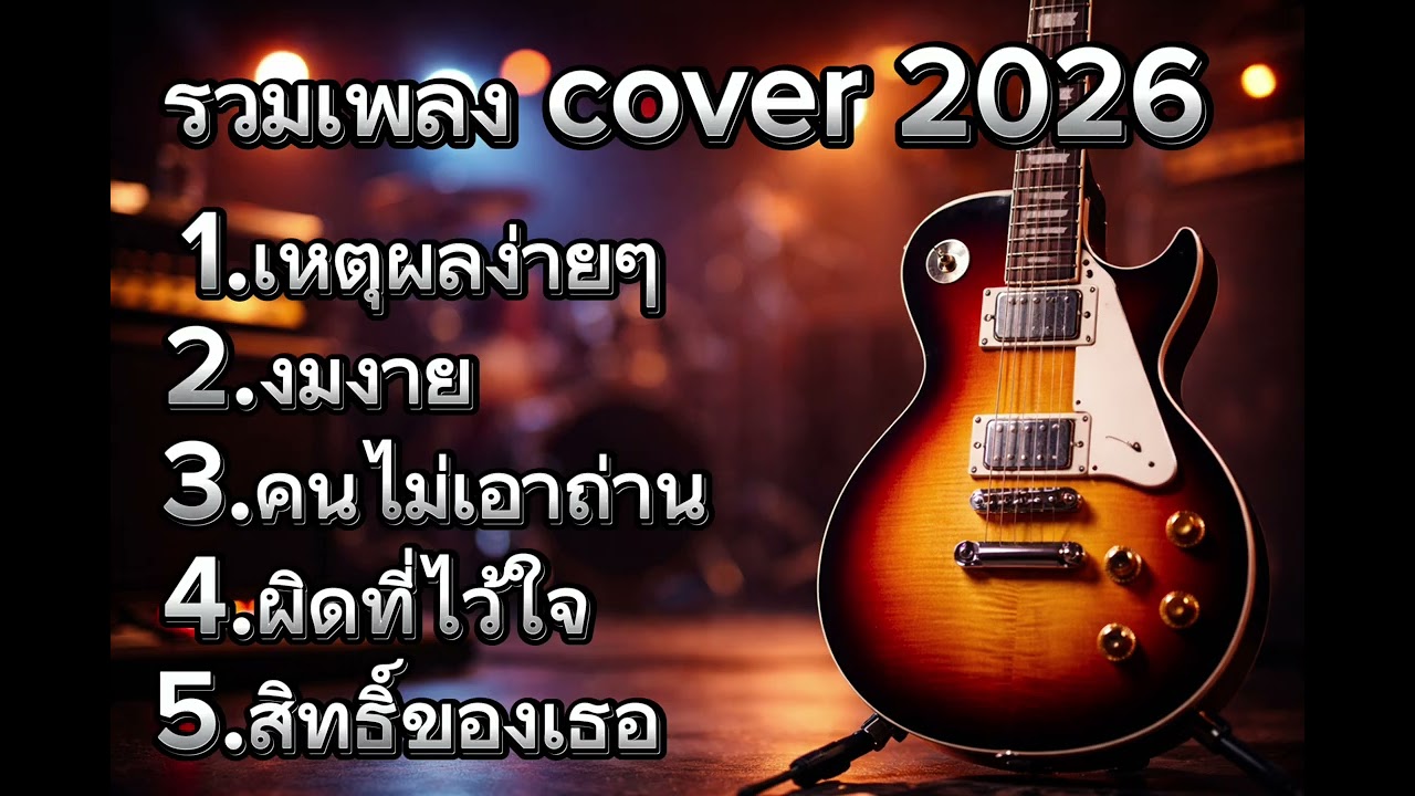 รวมเพลง cover 2026 - รวมเพลงเพราะ  เหตุผลง่ายๆ  งมงาย  คนไม่เอาถ่าน  ผิดที่ไว้ใจ  สิทธิ์ของเธอ 