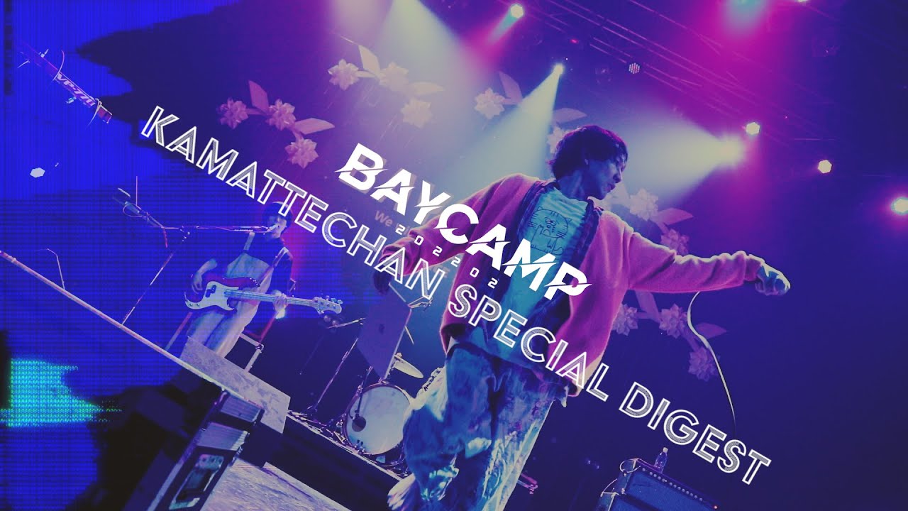 神聖かまってちゃん - BAYCAMP202202 SPECIAL DIGEST
