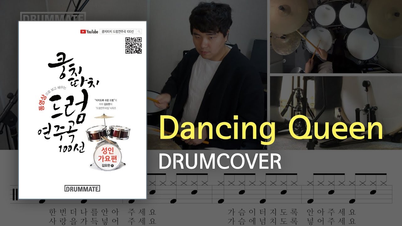 [Lv.02] Dancing Queen - ABBA  (★★☆☆☆) | Drum Cover, Lessons, Tutorial,Sheet Music| DRUMMATE