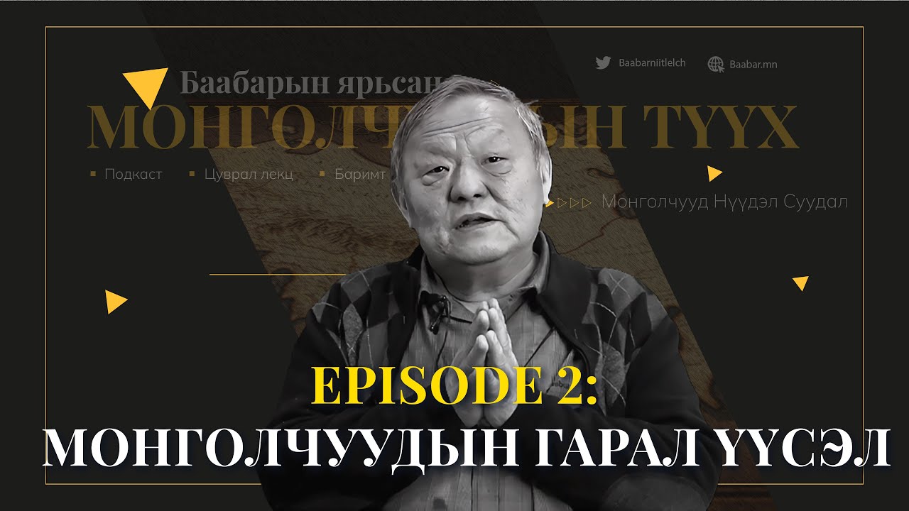 Episode 2:   Монголчуудын гарал үүсэл
