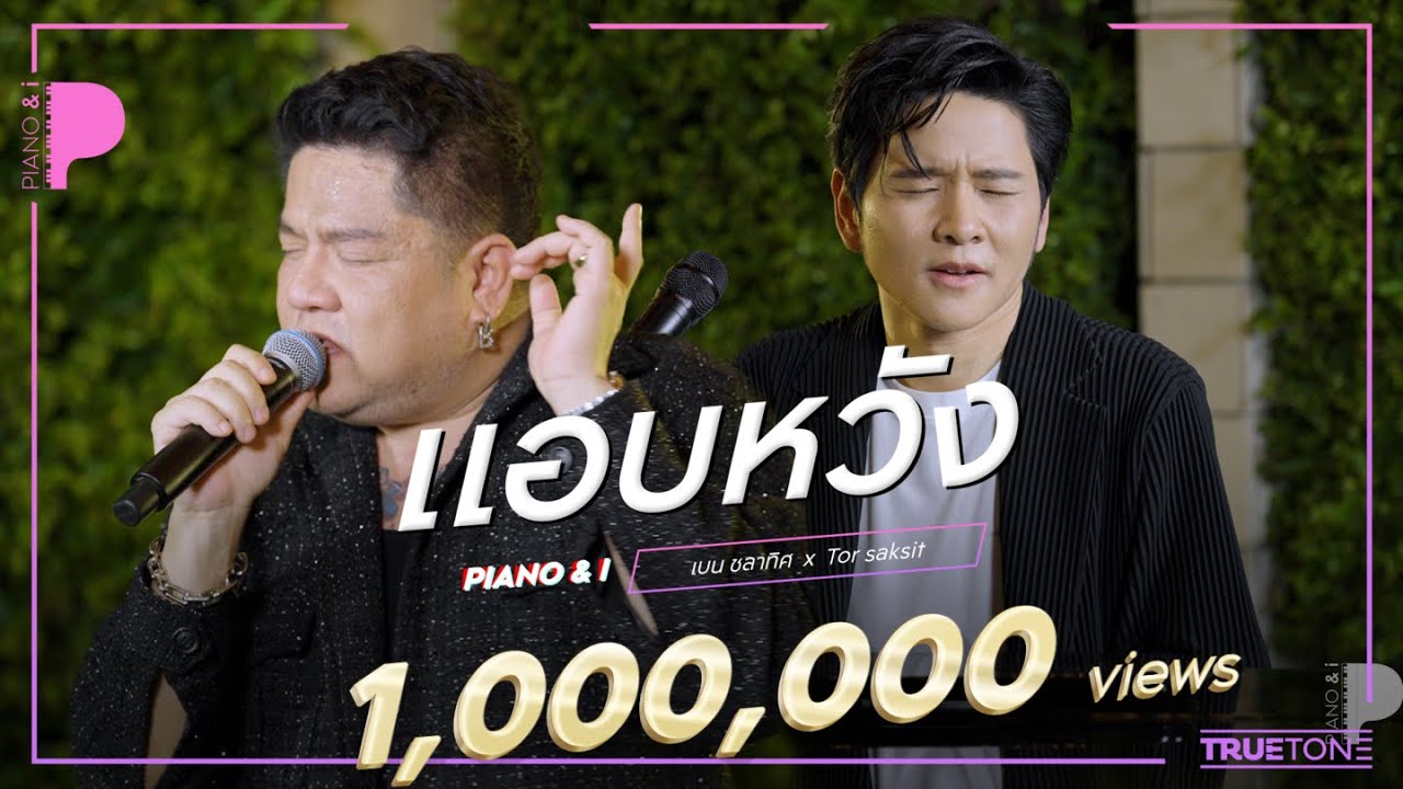 แอบหวัง - ANATOMY RABBIT | เบน ชลาทิศ x TorSaksit (Piano & i Live)