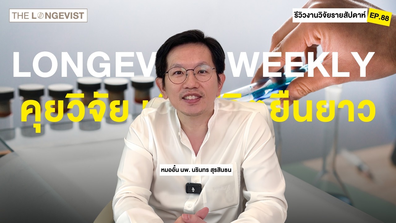 Longevity Weekly EP.88 พูดคุยวิจัย เพื่อชีวิตยืนยาว | 15/2/2026