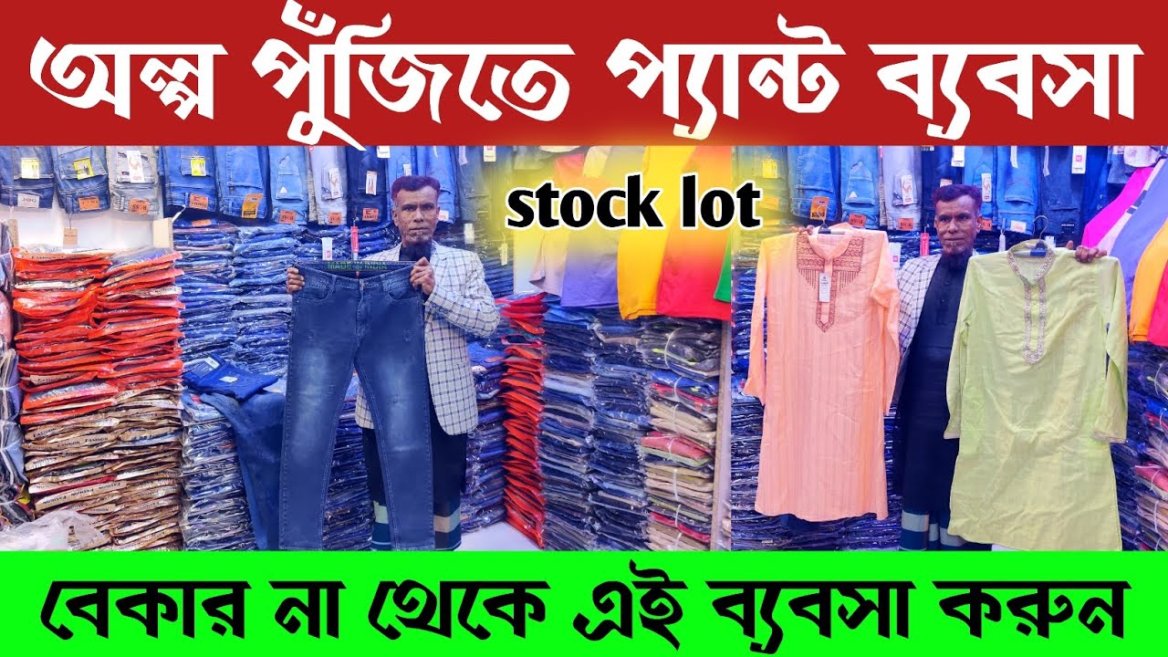অল্প পুঁজি,তে প্যান্ট/শার্ট/ গেঞ্জি/পাঞ্জাবি ব্যবসা করুন 🔥বেকার না থেকে ব্যবসা করুন 🔥 smallbusiness 