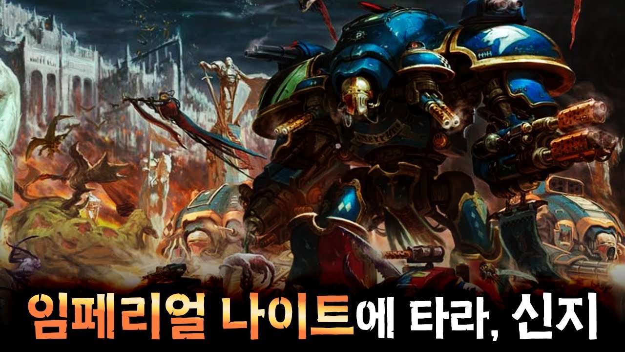 단 하나만 있어도 전장을 뒤집는 기계 기사『워해머 40K』