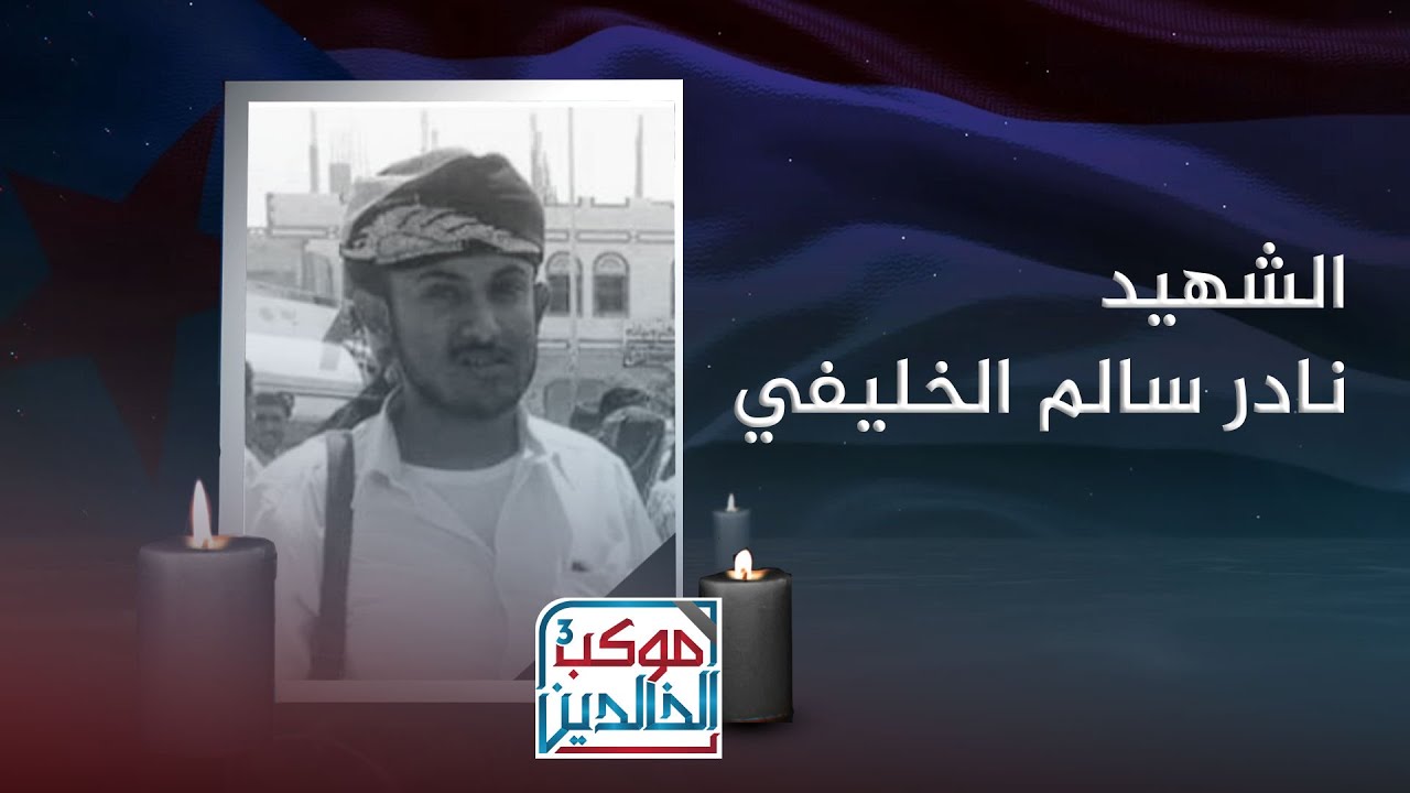 موكب الخالدين 3 | الشهيد نادر الخليفي.. بطلٌ قدّم روحه دفاعًا عن الجنوب حتى الشهادة