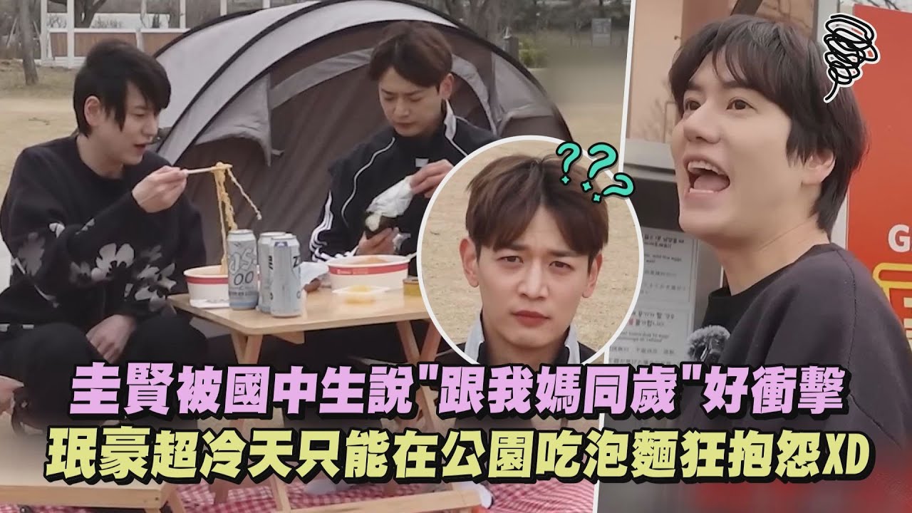 【兄友弟恭】圭賢被國中生說