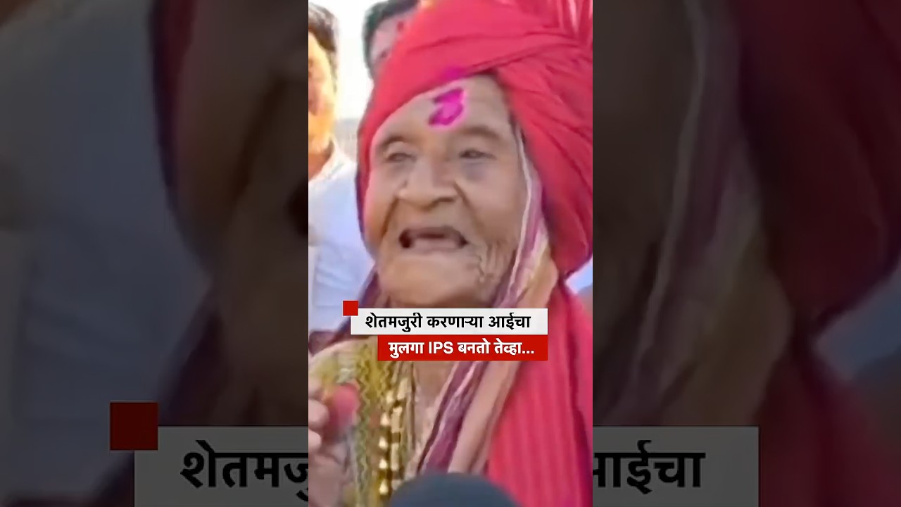 शेतमजुरी करणाऱ्या आईचा लेक IPS बनतो तेव्हा...  | BBC News Marathi