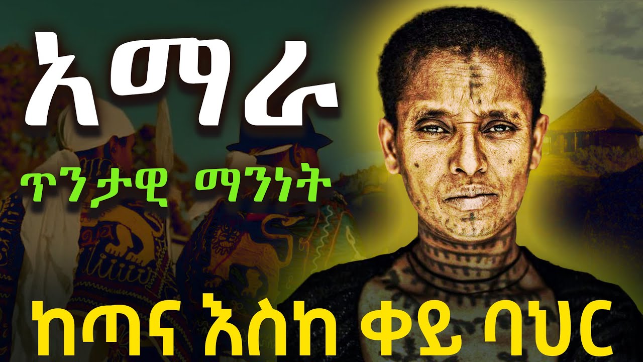 አማራ ከጣና እስከ ቀይ ባህር | የአዳም ትክክለኛ መልክ @betehabesha ዶክመንተሪ
