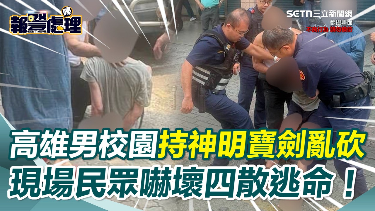 高雄小港校園驚傳隨機傷人！男子持「鎮煞鐵劍」突亂砍運動民眾 現場民眾四散逃命&hellip;警方趕抵壓制逮捕！｜三立新聞網 SETN.com