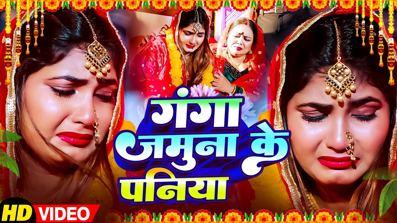 #vivahgeet - Munnilal Pyare Paramparik Vivah Geet | गंगा जमुना के पनिया  | New Beti Vivah Geet 2026
