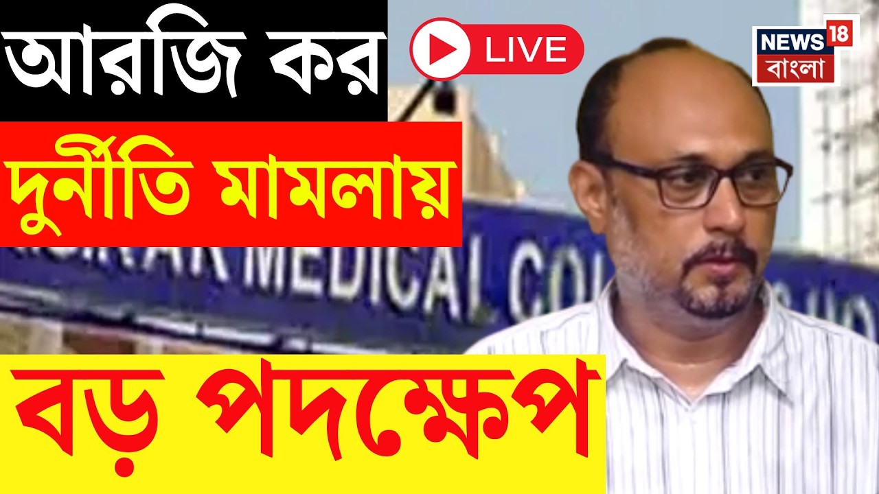 RG Kar News Live | CBI আদালতের জামিন অযোগ্য পরোয়ানা, আরজি কর মামলায় গ্রেফতারির নির্দেশ