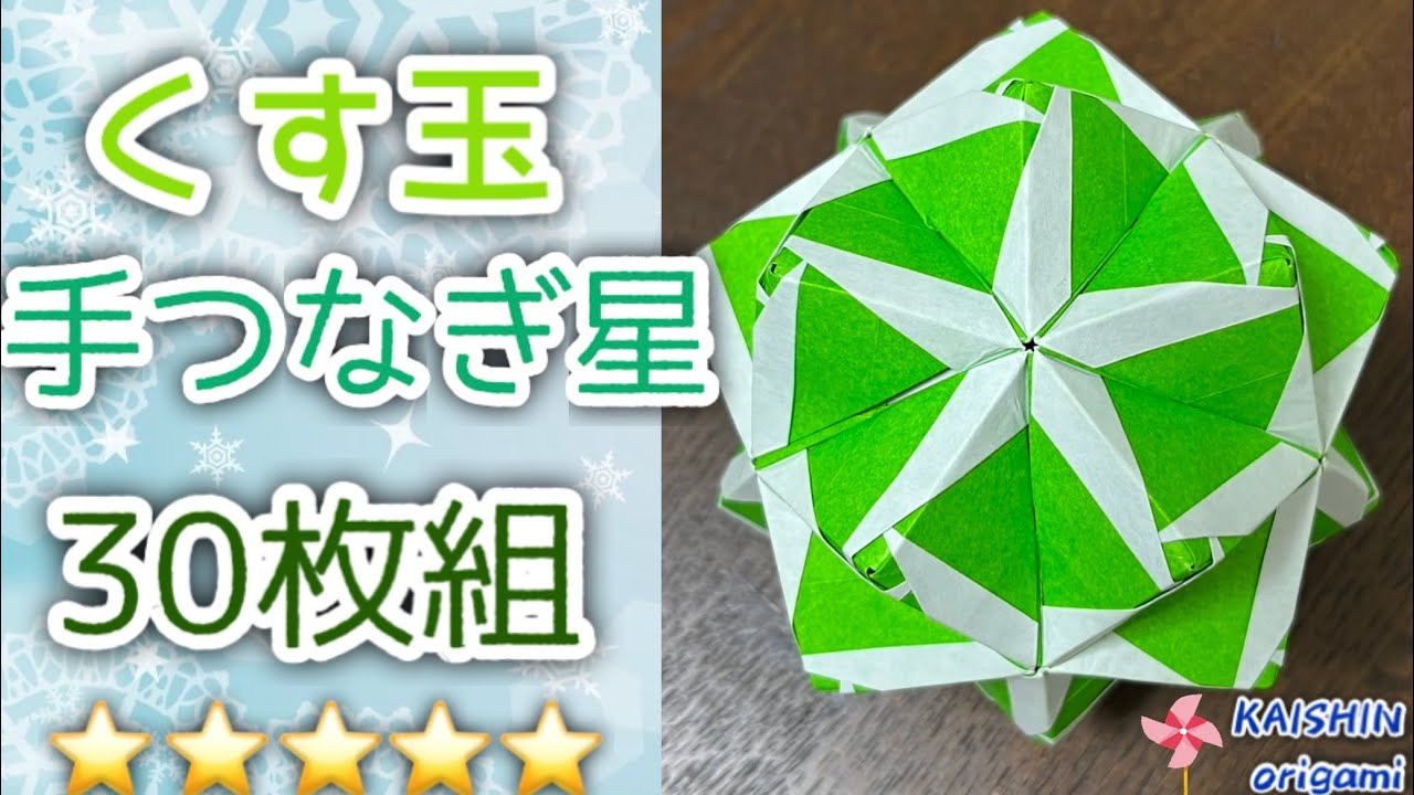 【折り紙　くす玉】くす玉