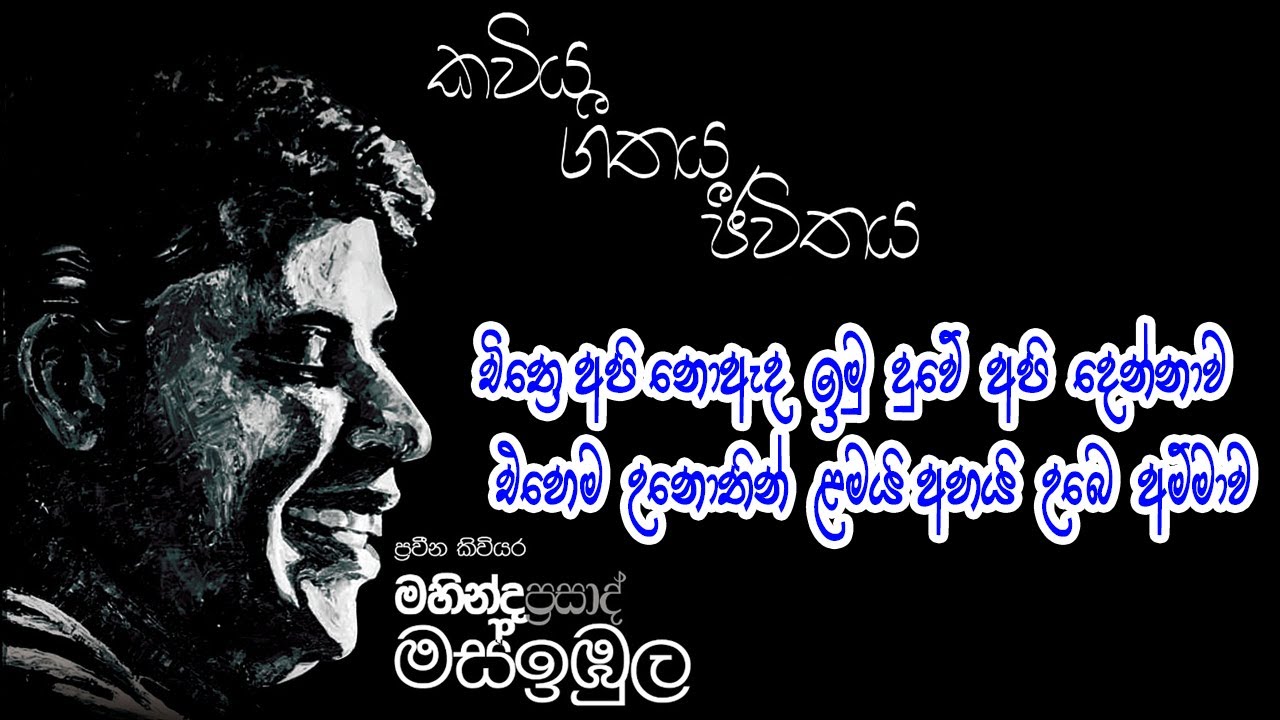 චිත්‍රෙ අපි නොඇද ඉමු දුවේ අපි දෙන්නාව එහෙම උනොතින් ළමයි අහයි උබෙ අම්මාව | Mahinda Prasad Masimbula