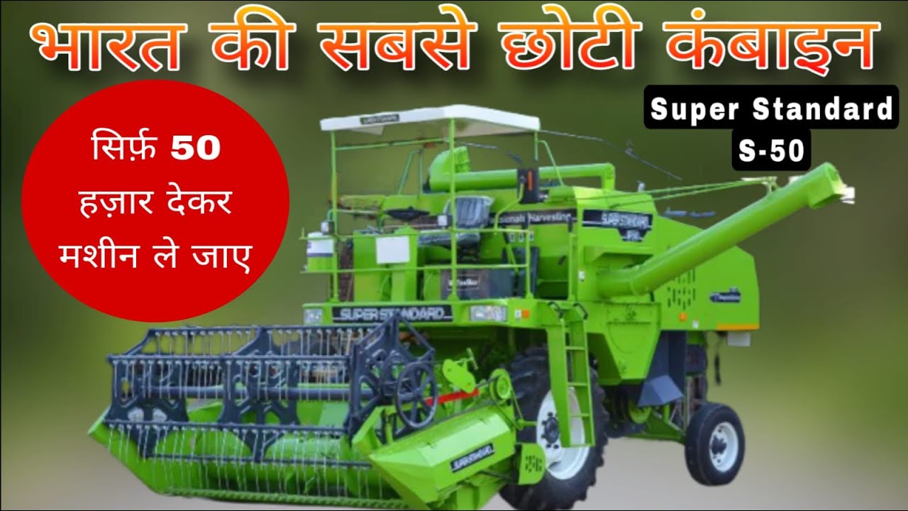Mini combine harvester New Model || Super Standard S50 Full details with price #harvest #combine