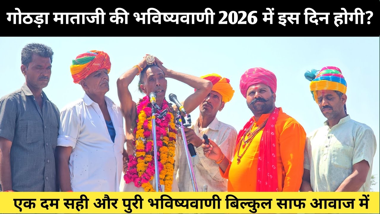 गोठड़ा माताजी की भविष्यवाणी 2026 में कब होगी? || gothda Mataji Bhavishyvani 2026 | Kisan Ki Duniya
