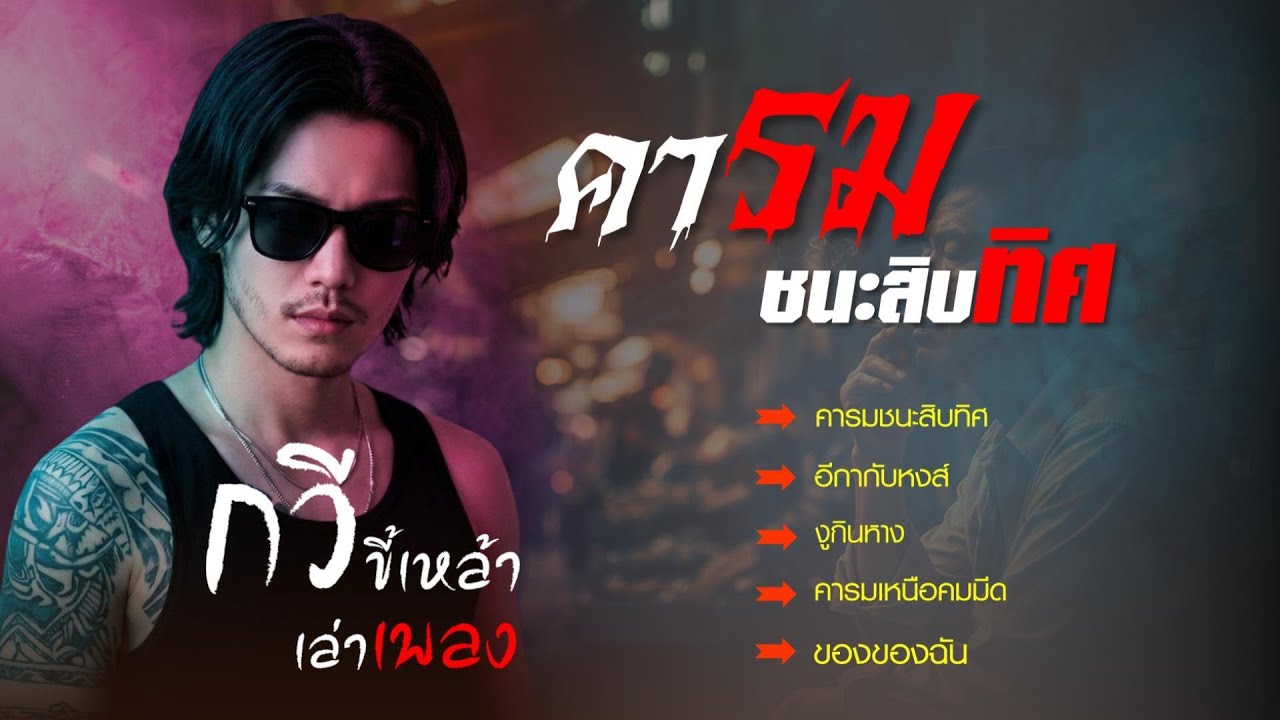 คารมชนะสิบทิศ ถ้าคำหนึ่งคำ ทำให้เขาลุกได้มันมีค่ากว่าคำดูถูกทั้งโลก