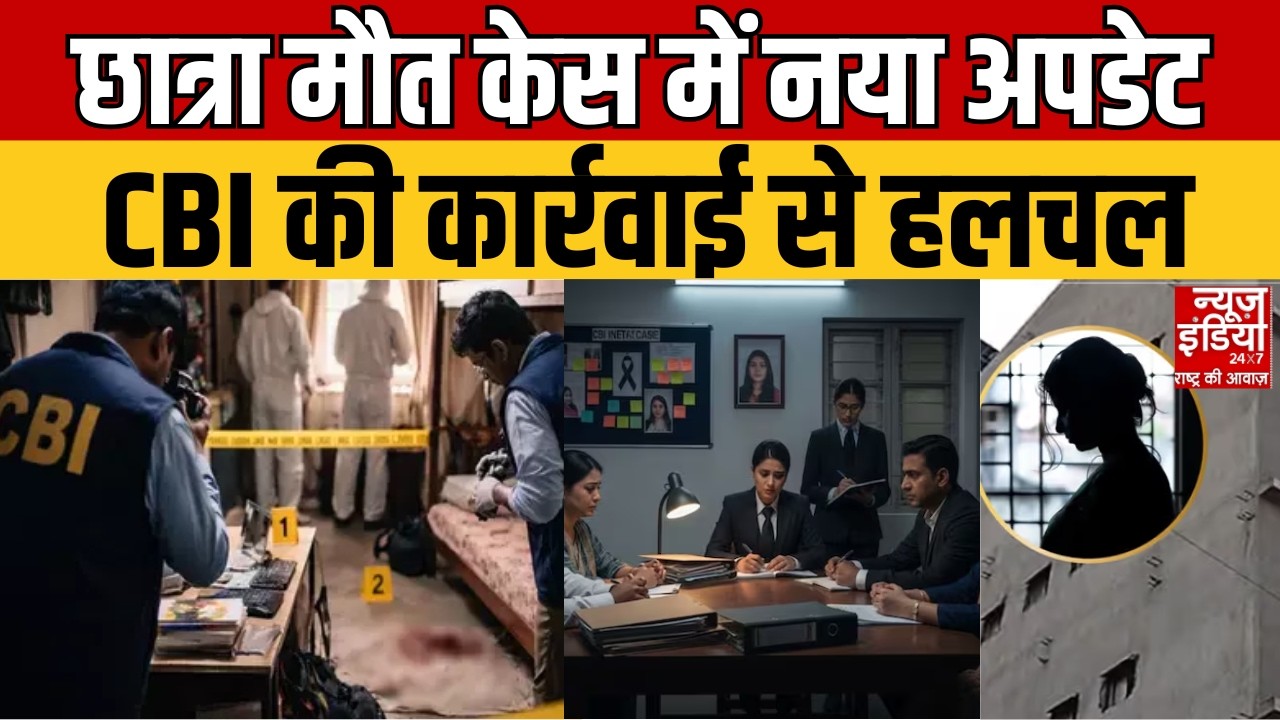 Patna Neet Student Case: केस में बड़ा मोड़! CBI ने संभाली जांच, पहले SIT कर रही थी पड़ताल