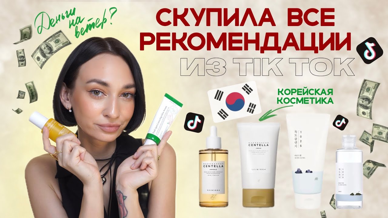 Тик-Ток РЕКОМЕНДАЦИИ | Как изменилась моя кожа | ОТЗЫВ НА КОРЕЙСКУЮ КОСМЕТИКУ🔥Celimax, Skin 1004✨