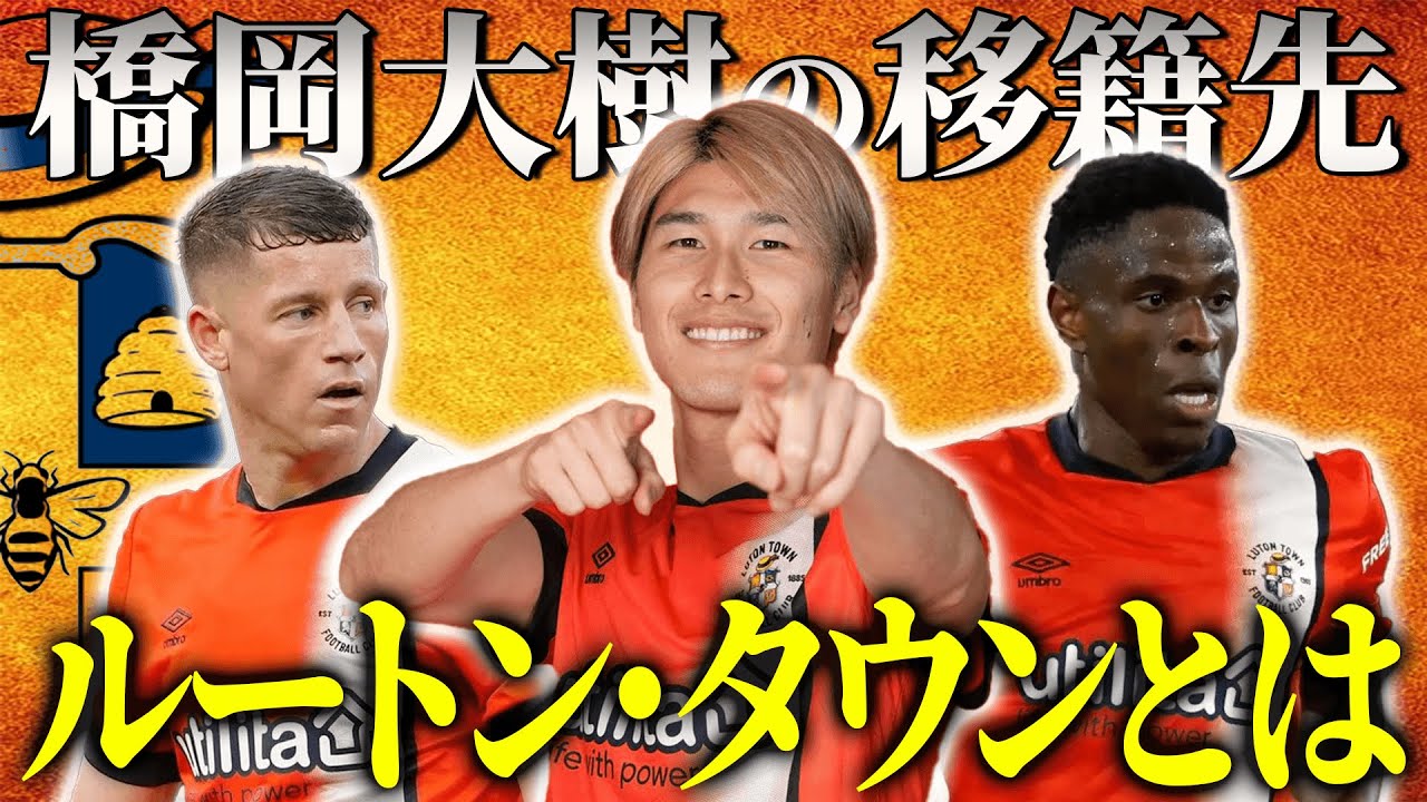 5部からプレミアまで上り詰めた伝説のクラブ”ルートンタウン”とはどんなクラブかなのか徹底解説